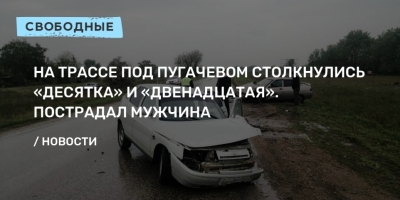Столкновение на трассе под Пугачёвом: Три пострадавших и Вопросы без ответов