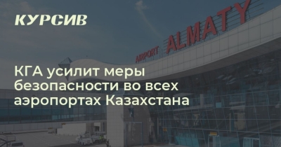 Безопасность в небе: КГА ужесточает меры в казахстанских аэропортах